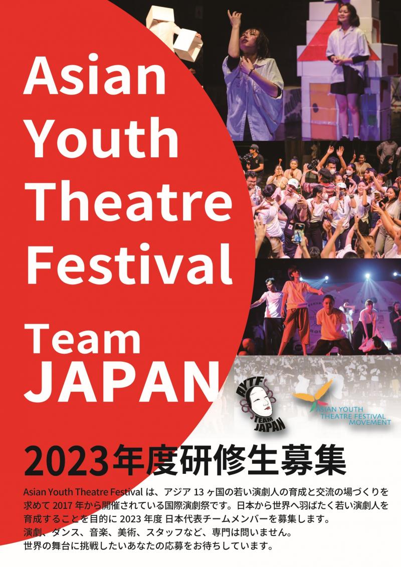 Asian Youth Theatre Festival Team JAPAN 2023年度研修生募集！前期4/20締切、後期6/28締切 サブ画像