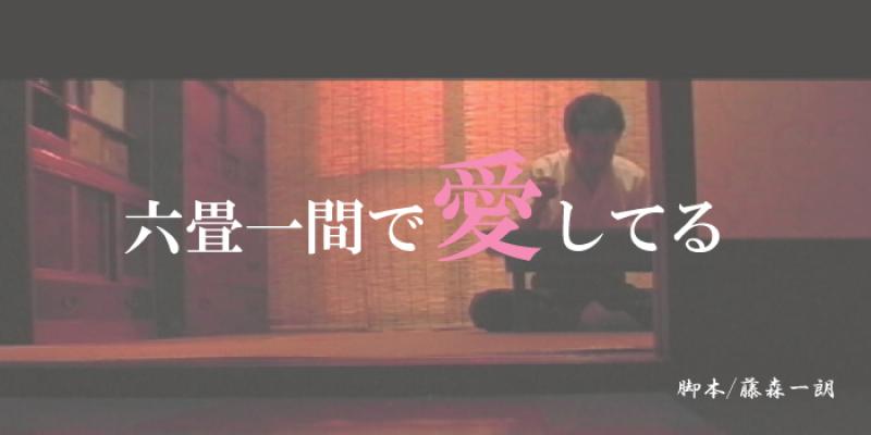 株式会社エアースタジオ ６月舞台『 六畳一間で愛してる 』出演者募集！！ サブ画像
