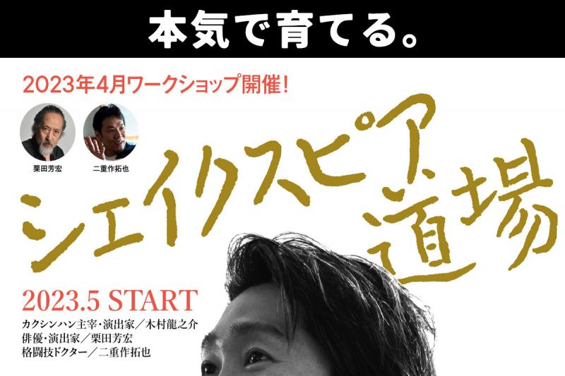 【定員まであと5名！】演出家・木村龍之介「 シェイクスピア道場 / Shakespeare Dojo 」第0回実験ワークショップ ＋ 公開成果発表会 『リチャード三世』in 王子小劇場 サブ画像