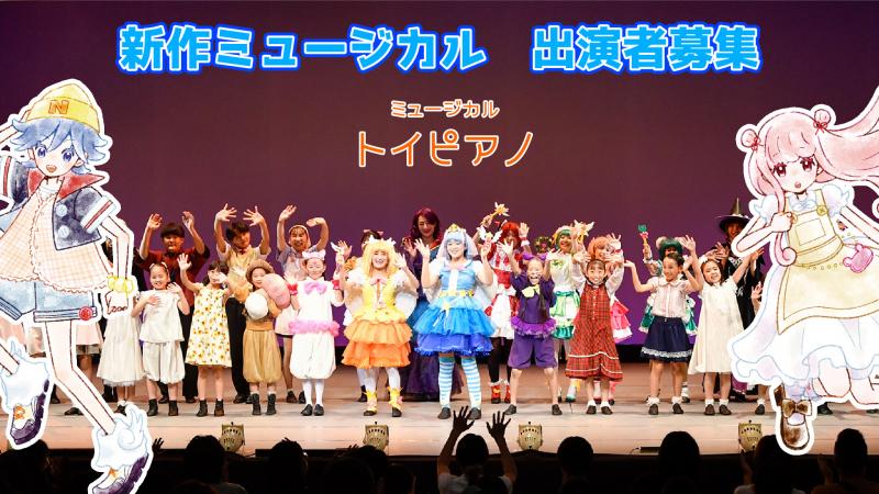 新作ミュージカルの出演者を募集します！ サブ画像