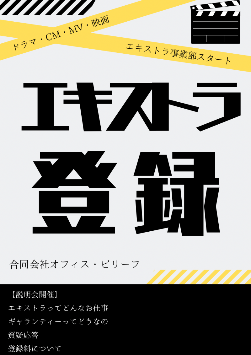 エキストラ部登録説明会 サブ画像
