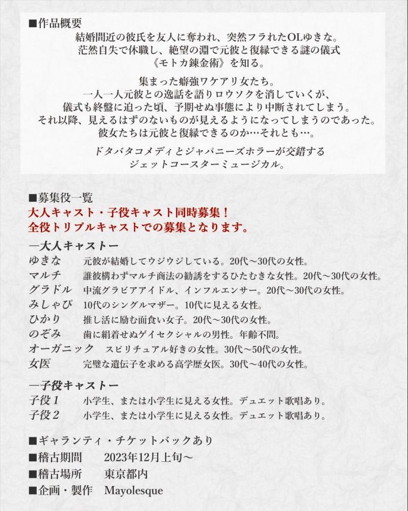 【メインキャスト・子役キャスト募集】新作ミュージカル『元彼鎮魂歌〜モトカレクイエム〜』【中目黒キンケロ・シアター／2024年1月公演】5/7締切 サブ画像
