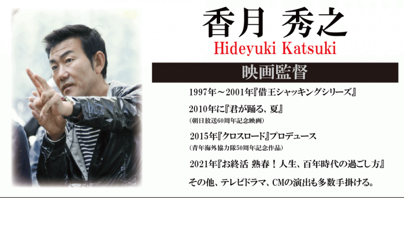映画『お終活 再春！人生ラプソディ』香月秀之監督　特別ワークショップ サブ画像