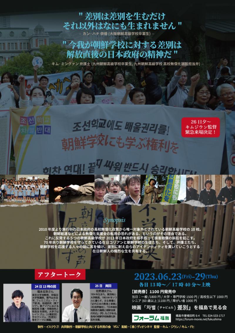 映画「차별（チャビョル）差別」上映会＠フォーラム福島　6/23（金）～ サブ画像