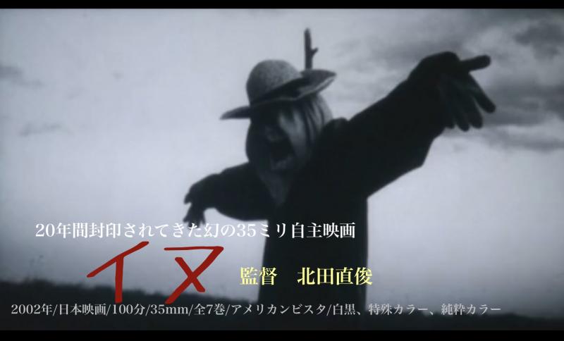 製作期間10年。制作費1800万円。撮影資金は肉体労働で調達。 20年間封印されていた幻の35ミリ自主映画『イヌ』一昼限りの1回上映。 サブ画像