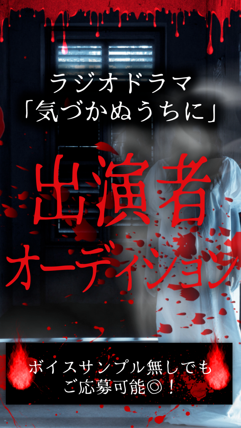 暑さも吹き飛ぶホラー作品！ラジオドラマ『気付かぬうちに』 出演者オーディション開始！ サブ画像