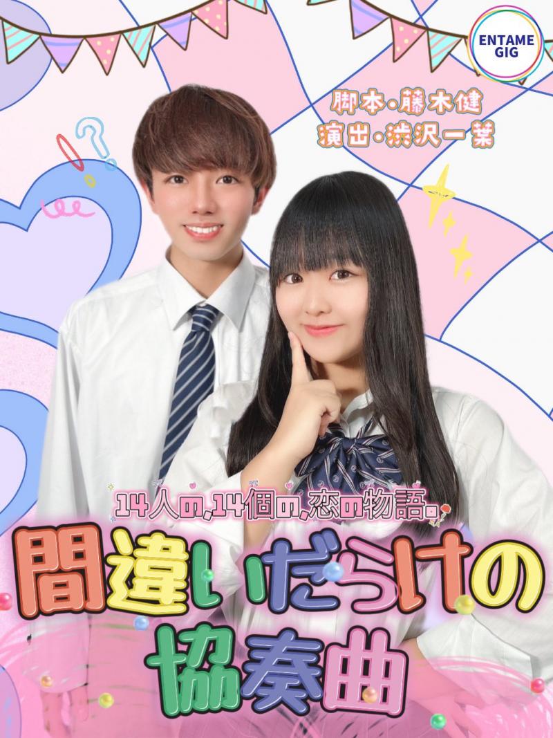 未経験大歓迎・恋愛オムニバス舞台『14人の、14個の、恋の物語。vol.4』出演者募集 サブ画像