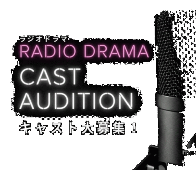 インターネットTV放送！『なせばなる』ドラマオールキャストオーディション開催！ サブ画像