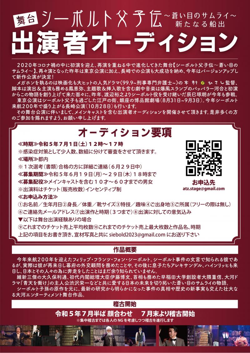★6/29締切★木村ひさし監督総監修、再演を重ねる人気舞台【シーボルト父子伝～蒼い目のサムライ】新作出演者募集 サブ画像