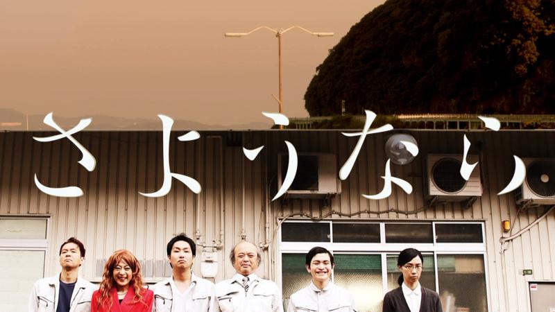 野村有志監督作品『さようなら』MATERIAL tanimachi上映 サブ画像