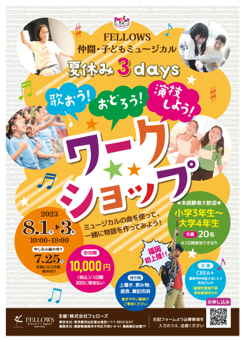 【福岡】7月25日〆切！本格的なミュージカルワークショップ 8月１～３日 サブ画像