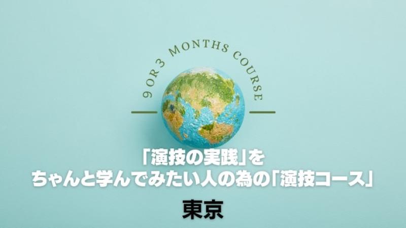 「演技の基礎」をちゃんと学んでみたい人の為の「演技コース」（東京）8月（3ヶ月）クラス募集！ サブ画像