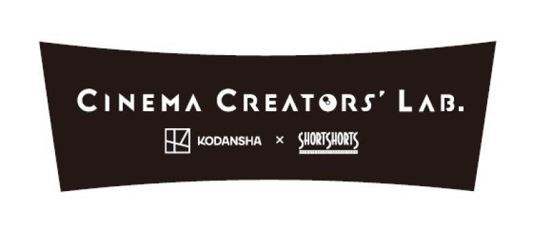 ショートフィルム企画を募集！第２回講談社シネマクリエイターズラボ サブ画像