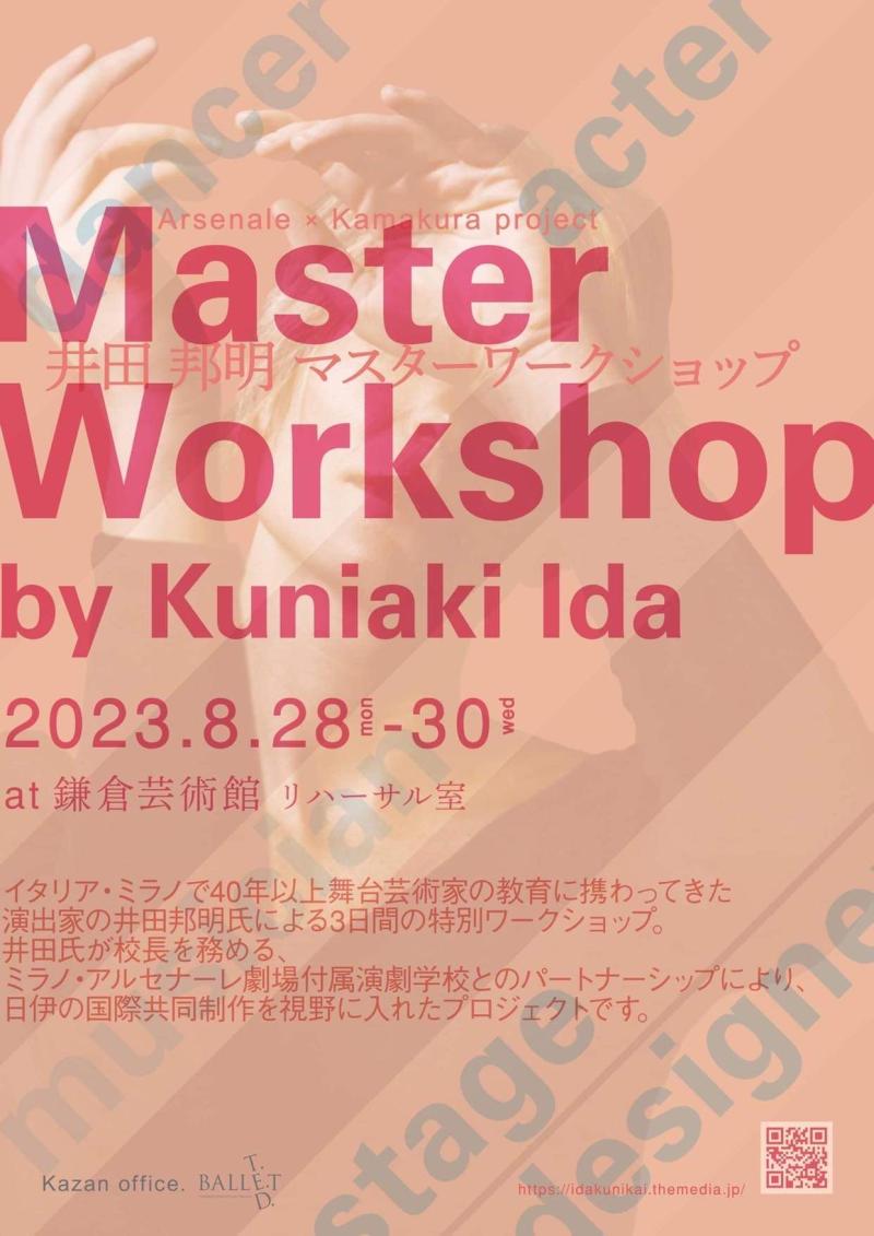【8月20日締切】イタリア在住の演出家、井田邦明によるワークショップ サブ画像