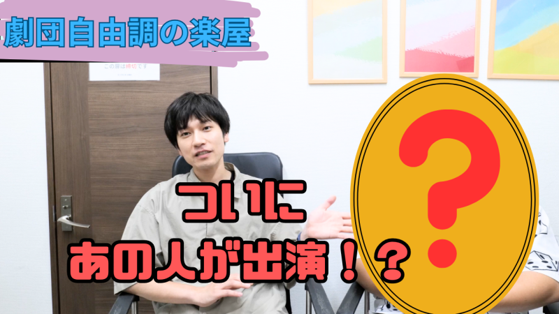 交通費支給！劇団自由調YouTubeチャンネルスタッフ募集 サブ画像