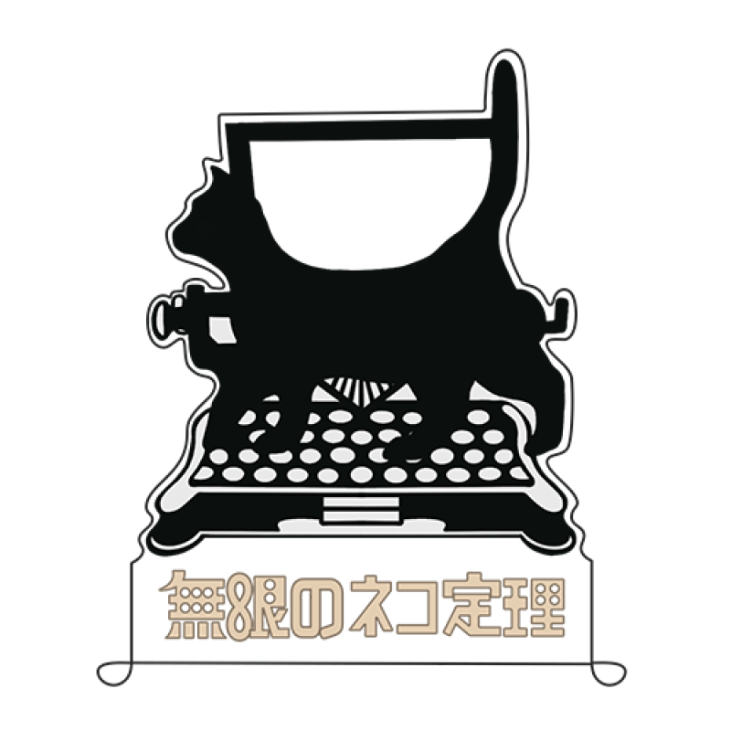 無限のネコ定理第3回公演 『演劇を考察してみよう！』出演者募集！(10/13〆切) サブ画像