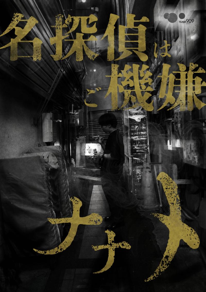 2024年2月23.24.25日　TEAM909 第10回公演『朝が来る、半ば狂う。(仮)』出演者募集　2023/9/30締切 サブ画像