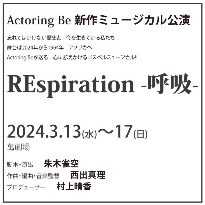 2024年3月上演！新作ミュージカル 『REspiration-呼吸-』 キャストオーデション開催！（締め切り9/14） サブ画像