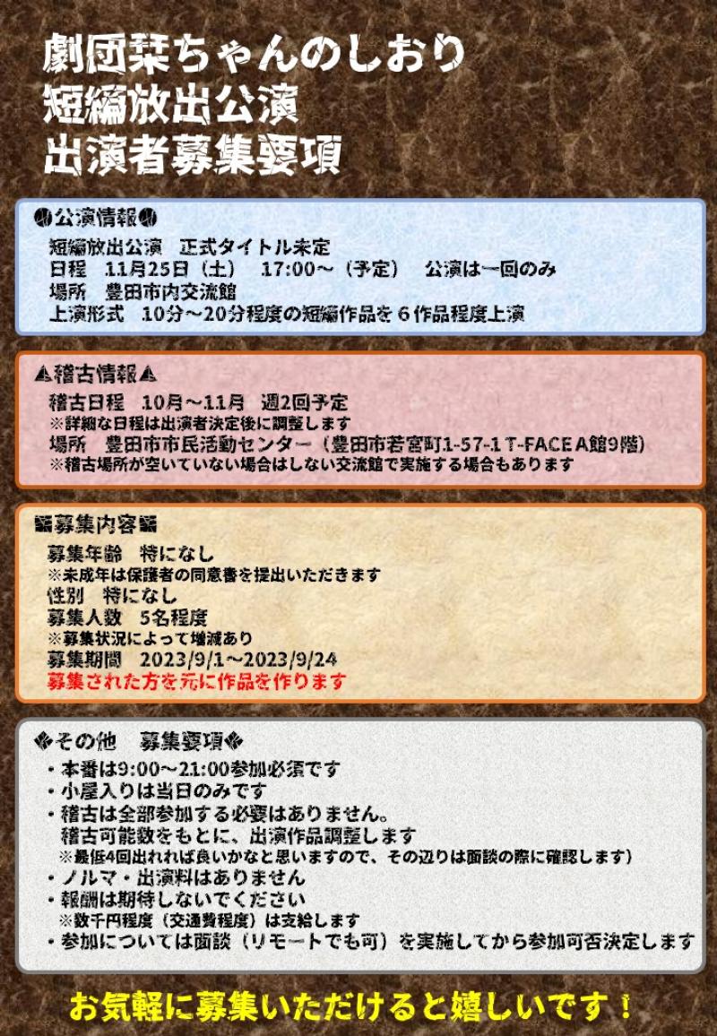 短編公演出演者募集 サブ画像