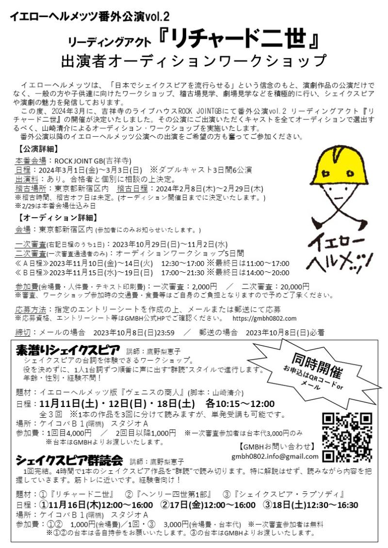 2024年3月イエローヘルメッツ『リチャード二世』(シェイクスピア)オーディション／報酬有 サブ画像