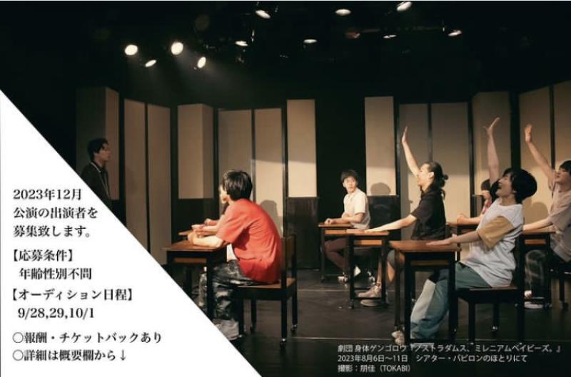 【メインキャスト】劇団 身体ゲンゴロウ新作公演オーディション【12月公演】 サブ画像