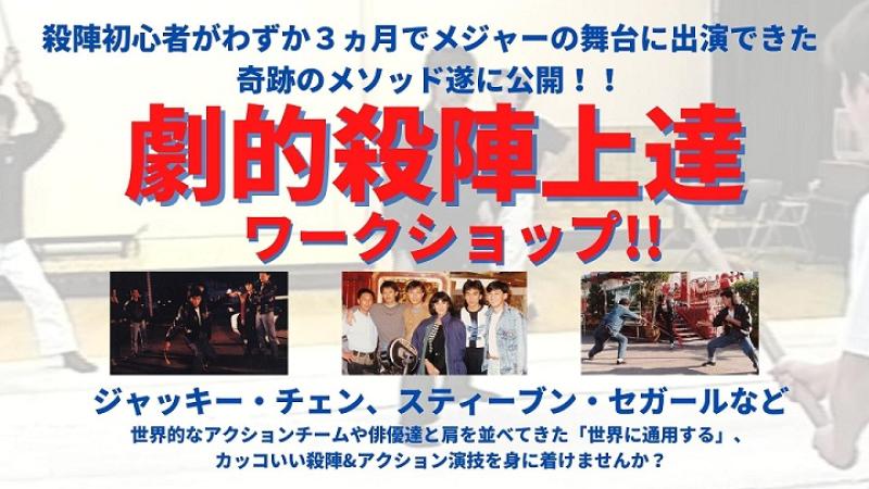 アクションの本場、香港、ハリウッドで活躍できた 奇跡の殺陣アクションメソッドをあなたに公開します!! サブ画像