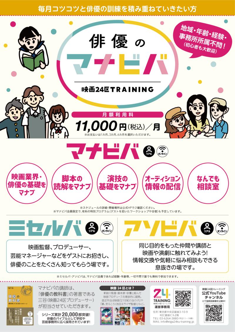 映画24区が運営する月額制サービス「俳優のマナビバ」が10月にオープン！「ミセルバ」「アソビバ」も充実　全国から参加できるリアル＆オンラインのスタイル サブ画像
