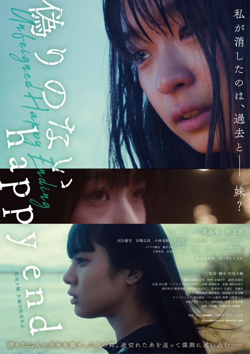 【明日10.2締切！】映画『偽りのないhappy end』（21/鳴海唯 仲万美 河合優実 ）の松尾大輔監督ワークショップ　10/7(土),8(日)開催！ サブ画像