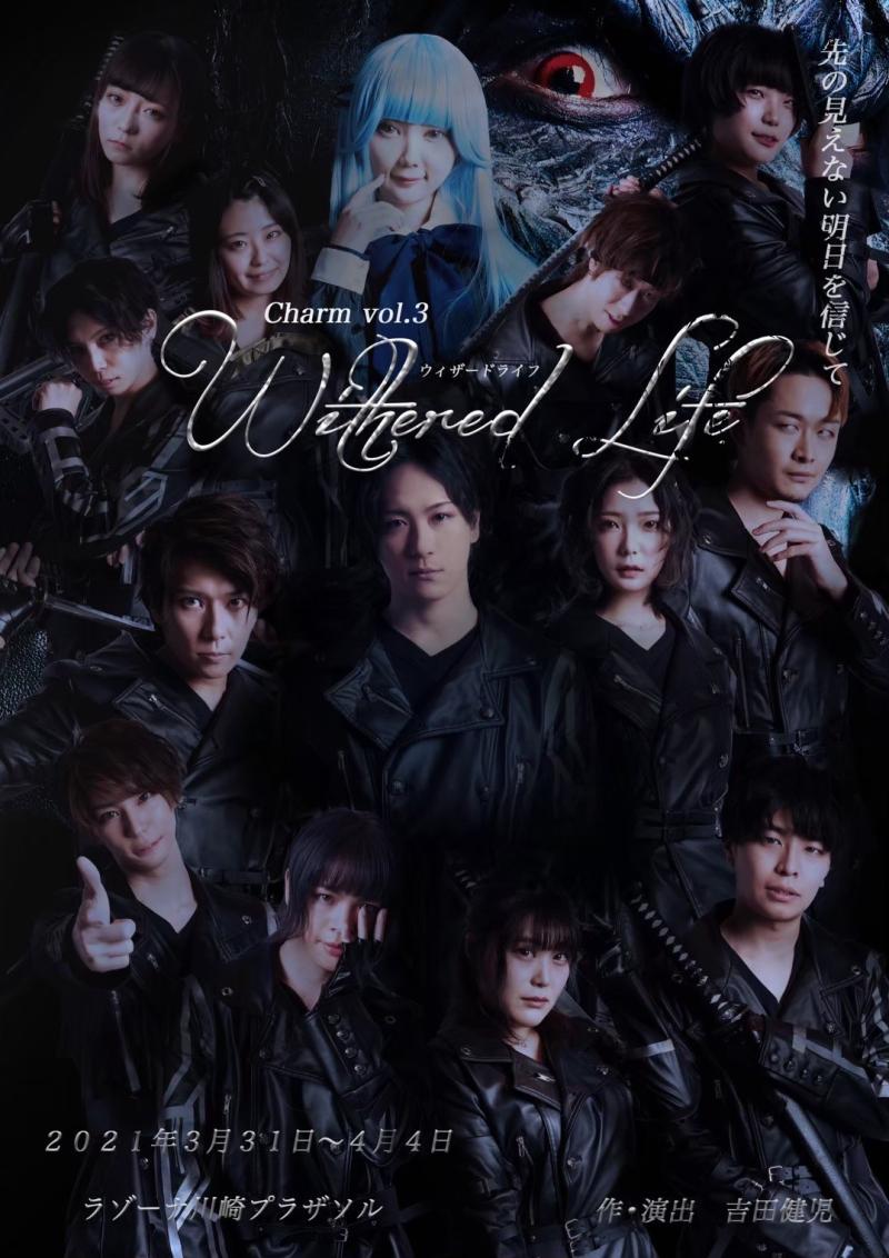 エンターテイメント舞台「Withered Life」メインキャスト募集 サブ画像