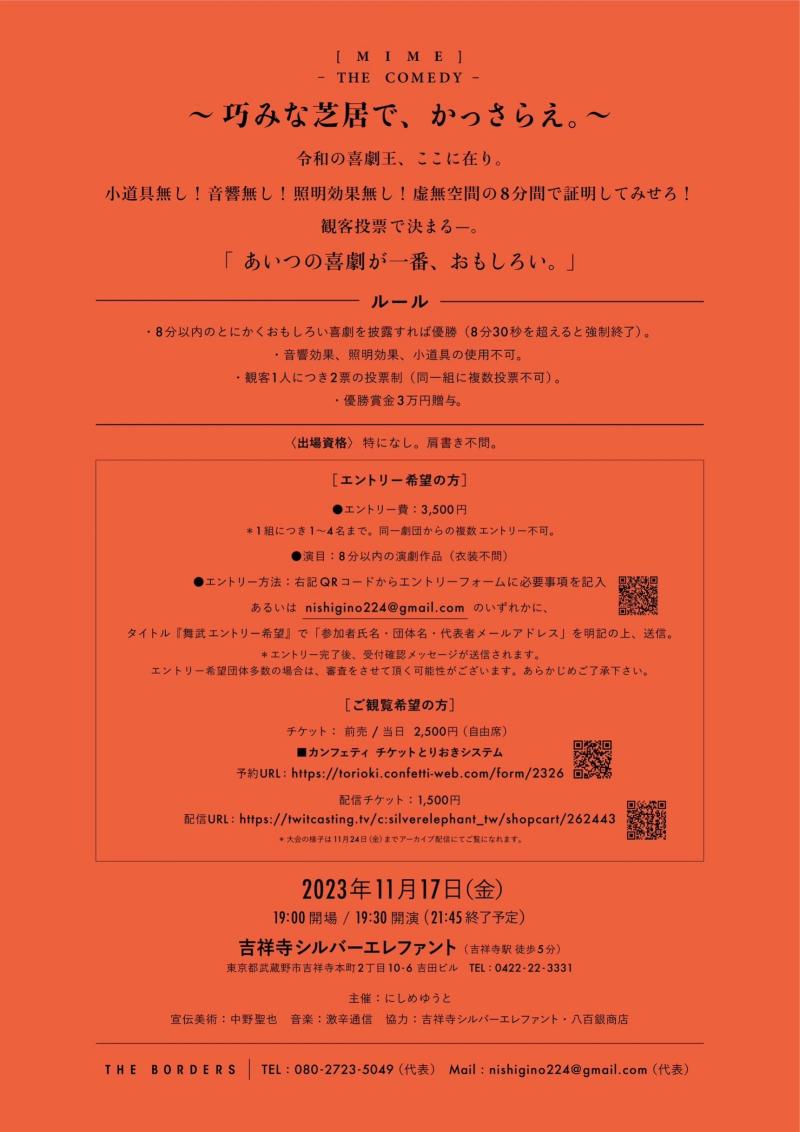 『舞武-THE COMEDY』 音響無し、照明効果無し、小道具無し。頼れるものは身体のみ。 最も面白い劇団が、決まる。 サブ画像