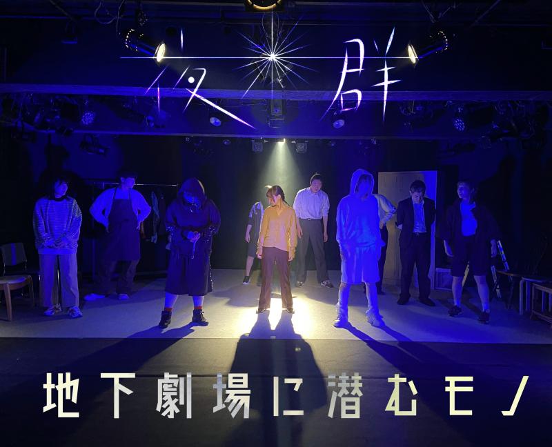 夜光群来年2月コメディ舞台オーディション10/21、22開催 サブ画像