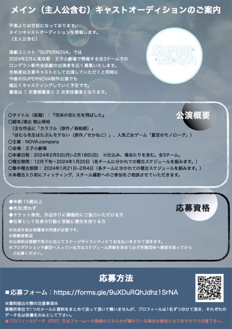 【全役ステージギャランティ制（チケットノルマ無し）】SUPERNOVA stage004 『泡沫の空に光を飛ばした（仮題）』メイン（主人公含む）キャストオーディション サブ画像