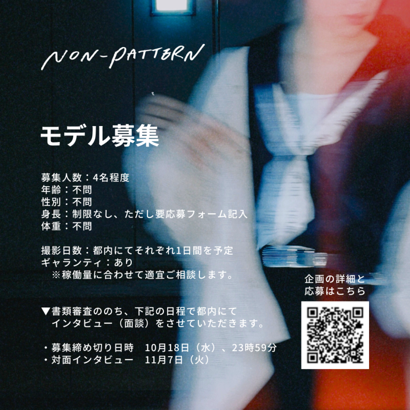 ＜10/18締切＞ 【 NON-PATTERN 】写真展＆ファッションZINE制作プロジェクトのモデル募集 サブ画像