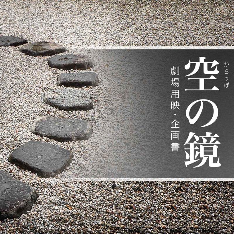 映画「空の鏡」俳優募集 裸になれる男性（ふんどし姿） サブ画像