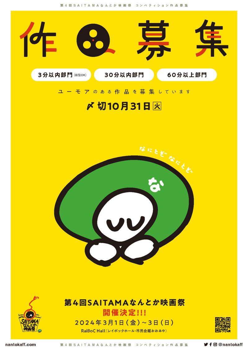 第4回SAITAMAなんとか映画祭コンペティション作品募集 サブ画像