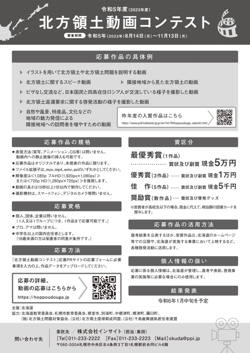 令和５年度（2023年度）北方領土動画コンテスト 作品募集中！ 〆切11月13日 15秒～1 分の動画 サブ画像