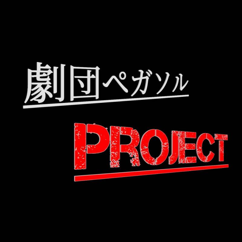 劇団ペガソルProject第一回公演「エージェント・クリミナルズ」主要キャスト含むキャスト募集締め切り日は11月8日！ サブ画像