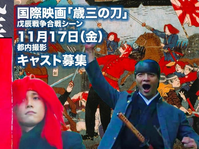 国際侍映画「歳三の刀」追加撮影キャスト募集 サブ画像