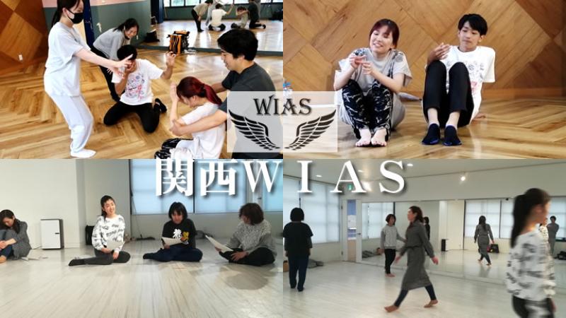 大阪で学べる世界標準の演技クラス　関西WIAS開始　スタニスラフスキー、チェーホフ、インプロなど サブ画像