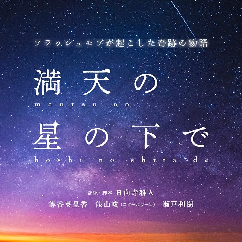 【限定10名】映画『満天の星の下で』クランクイン直前！制作準備中の日向寺監督によるコメディ演技のワークショップ！（11月23日開催） サブ画像