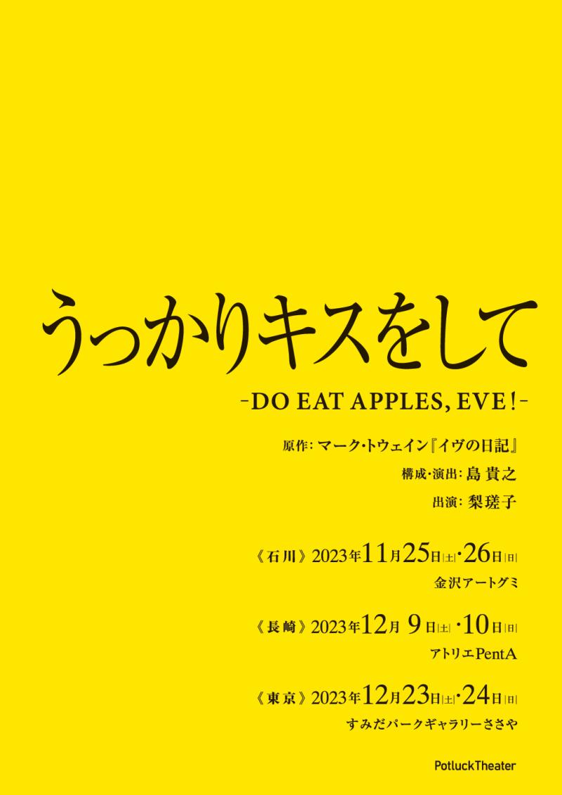 Potluck Theater リーディング・カフェ in 東京【『イヴの日記』を読んでみる！】  サブ画像
