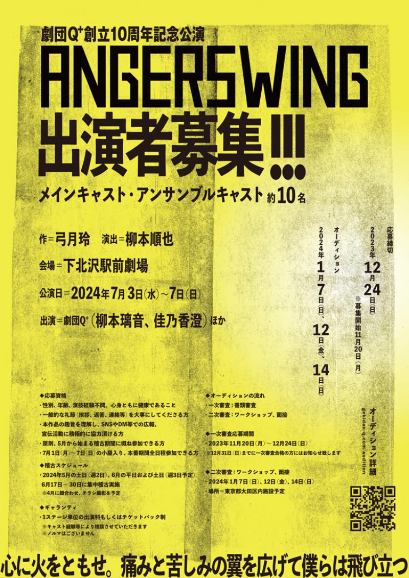 劇団Q+創立１０周年記念公演 『ANGERSWING』出演者募集！ サブ画像