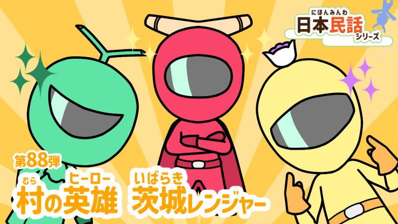 ボイスドラマ「村の英雄　茨城レンジャー」声優オーディション サブ画像