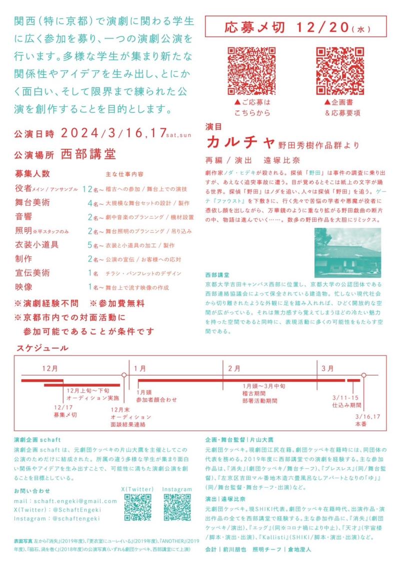 演劇企画schaft＜2024年3月@西部講堂＞学生による大規模な演劇公演の参加者（役者・部署スタッフ）募集！ サブ画像