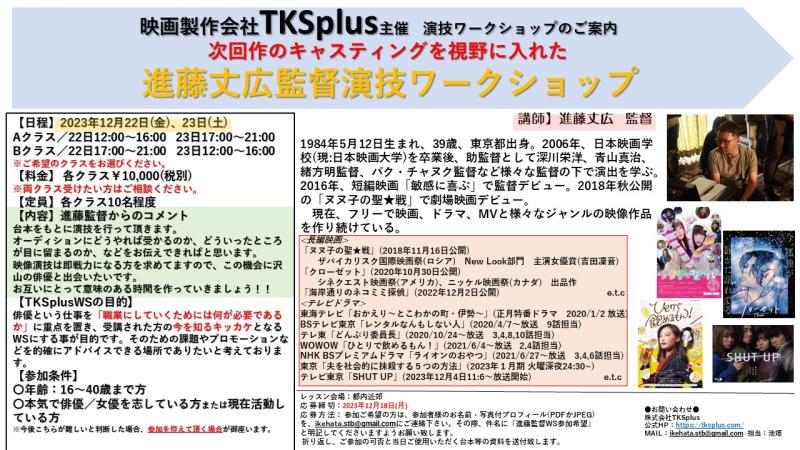 【締切間近！！】映画製作会社TKSplus主催 進藤丈広監督演技ワークショップ サブ画像