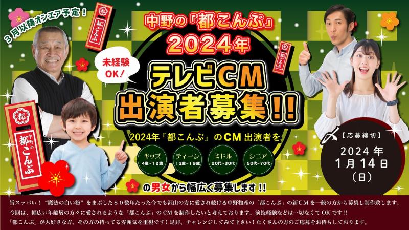 中野の「都こんぶ」2024年テレビCM出演者募集！ サブ画像