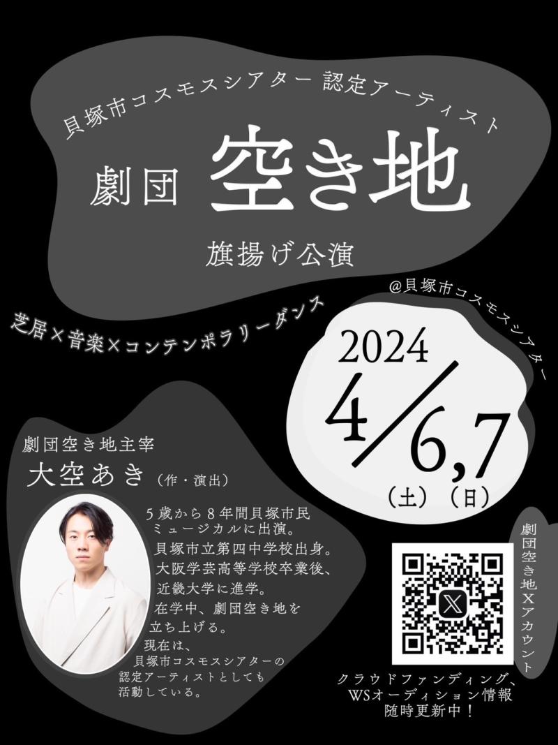 劇団空き地『子どもの頃の遊び方(マニュアル)』出演者募集！！ サブ画像