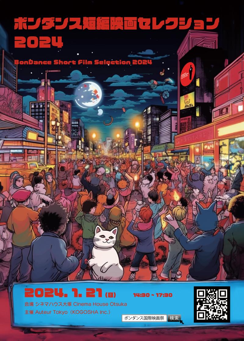 世界のインディーズ映画上映会「ボンダンス短編映画セレクション2024」を 1/21（日）に開催します！ サブ画像