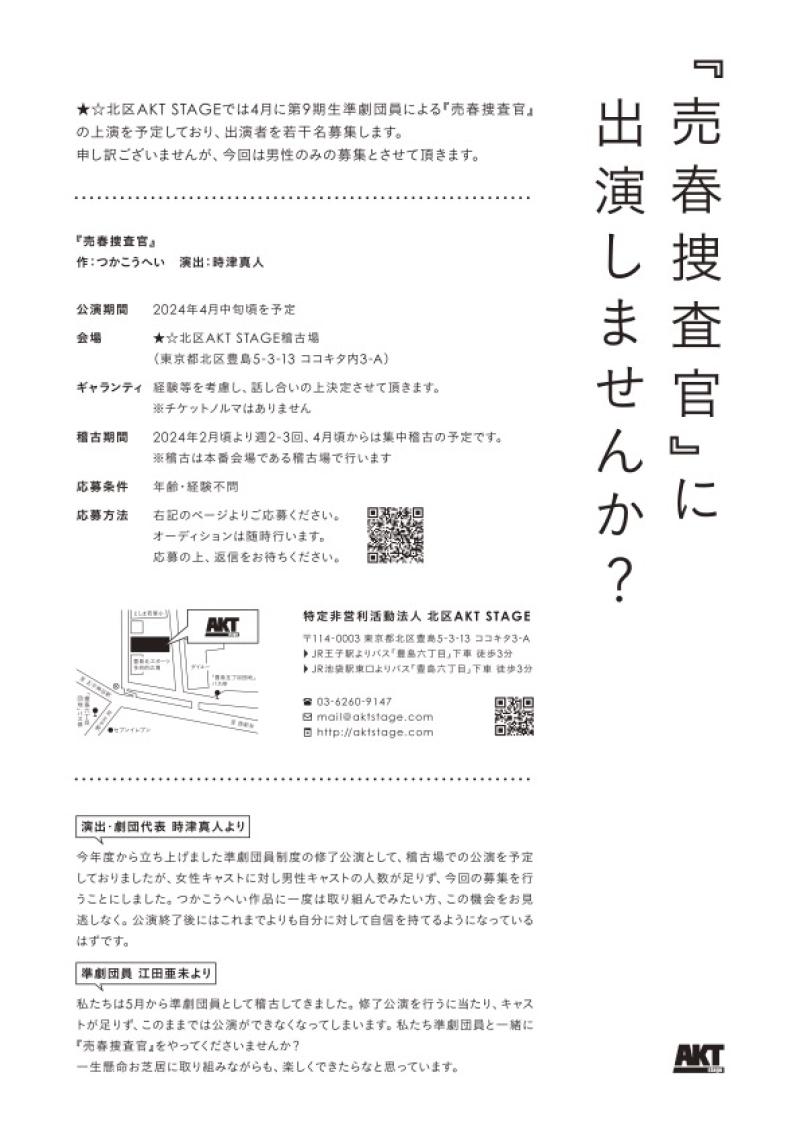 ★☆北区AKT STAGE つかこうへい作「売春捜査官」出演者募集 サブ画像
