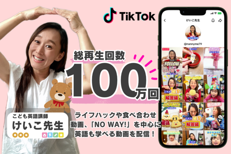 ライフハック動画が総再生回数100万回を突破！！NannyME公式TikTok〈けいこ先生〉がゲスト出演者を募集！（3/31まで） サブ画像